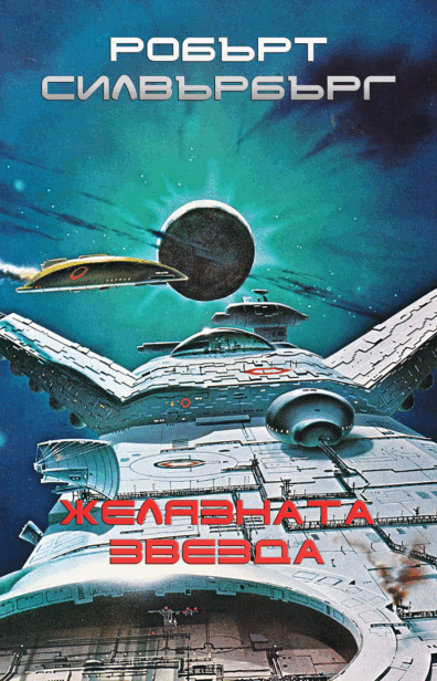 Желязната звезда