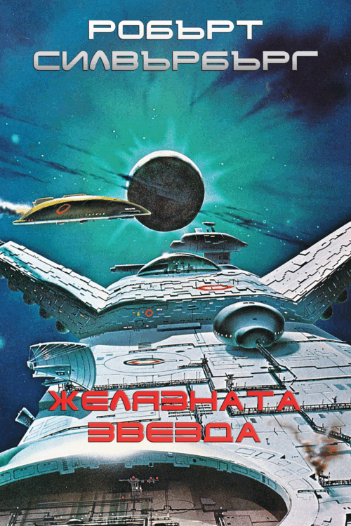 Желязната звезда