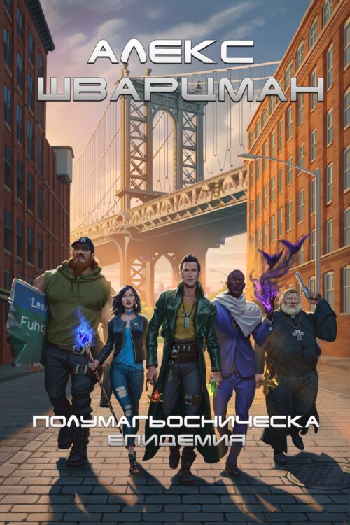 Полумагьосническа епидемия