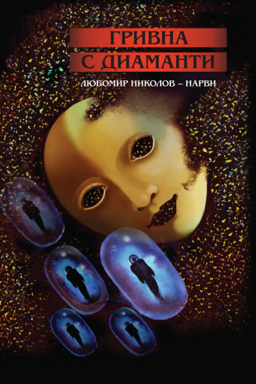 Гривна с диаманти